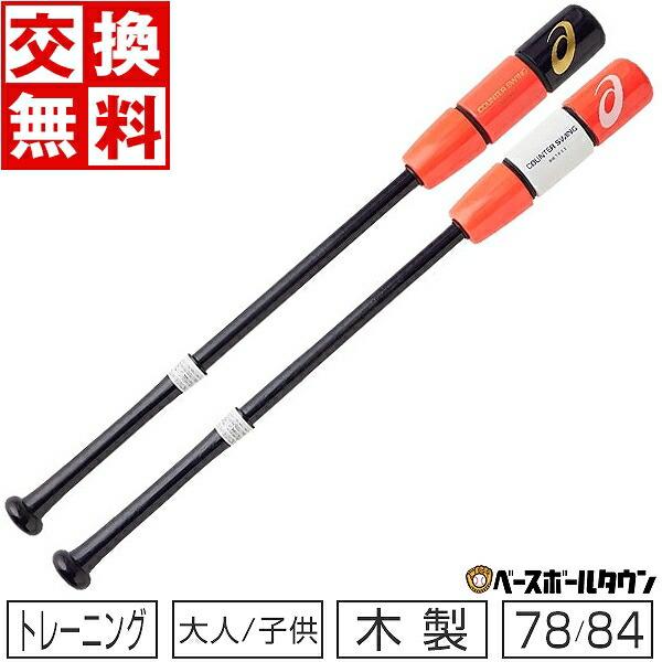 ASICS（アシックス） 3連休も毎日出荷 交換無料 トレーニングバット