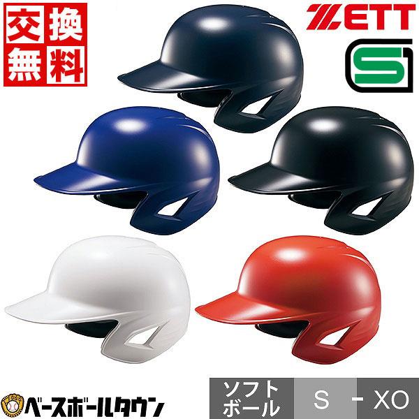 ゼット（ZETT） 3連休も毎日出荷 交換無料 ソフトボール ヘルメット 両