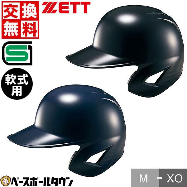 ゼット（ZETT） 3連休も毎日出荷 交換無料 野球 ヘルメット 片耳 軟式