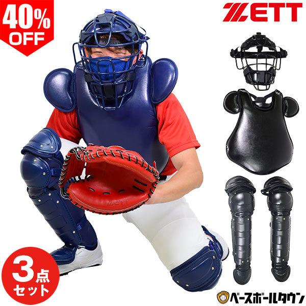 ゼット（ZETT） 硬式野球用 キャッチャー防具 3点セット 捕手 BL1421T