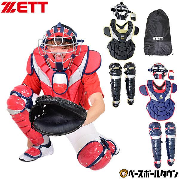 ゼット（ZETT） 3連休も毎日出荷 キャッチャー防具 野球 軟式用防具4点