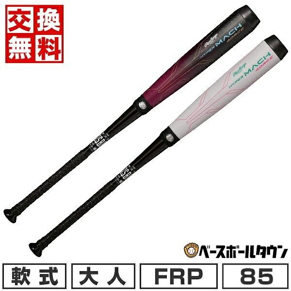 ハイパーマッハ 3連休も毎日出荷 交換無料 野球 バット 軟式 大人 FRP