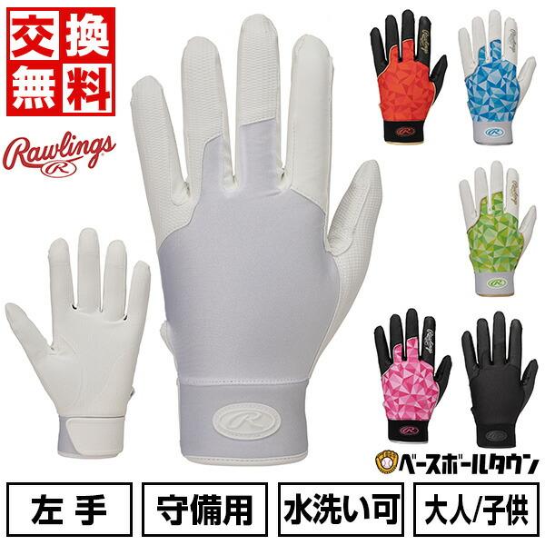 Rawlings（ローリングス） 交換無料 野球 守備用手袋 片手 左手用 右