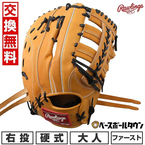 Rawlings（ローリングス） 3連休も毎日出荷 交換送料無料 ファースト