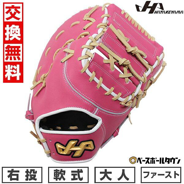 ハタケヤマ（HATAKEYAMA） 3連休も毎日出荷 交換無料 野球 ファースト