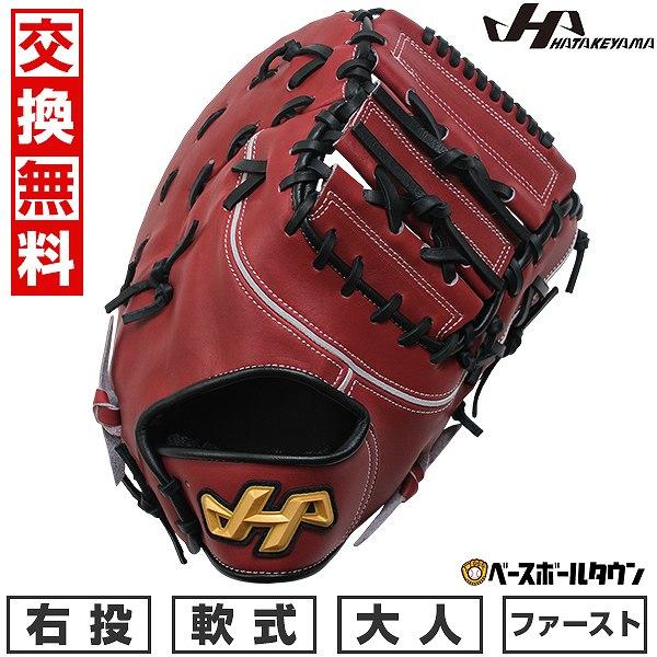 ハタケヤマ（HATAKEYAMA） 3連休も毎日出荷 交換無料 野球 ファースト