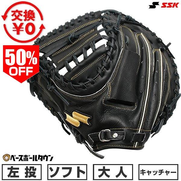 エスエスケイ（SSK） 交換無料 ソフトボール キャッチャーミット 大人