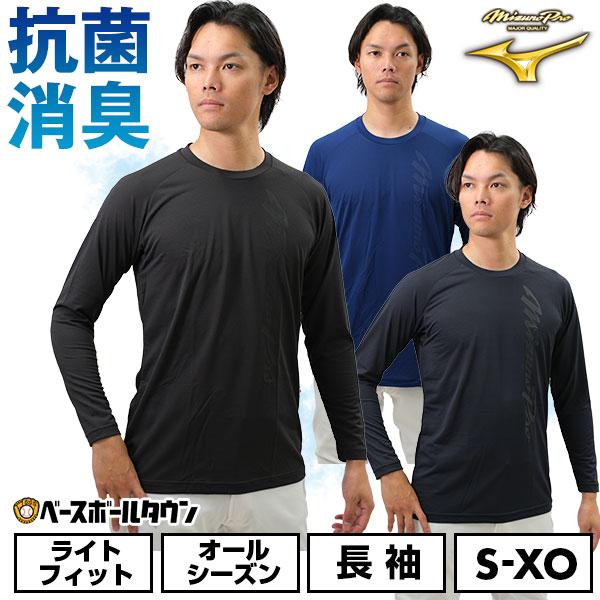 Mizuno Pro 3連休も毎日出荷 野球 アンダーシャツ 長袖 丸首 ゆったり