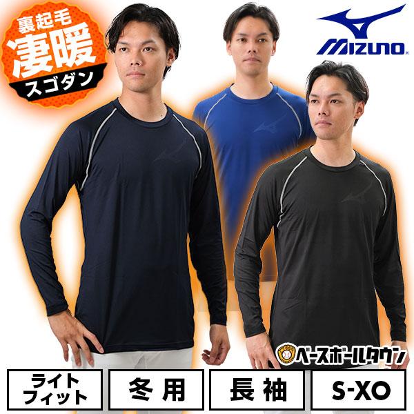 MIZUNO（ミズノ） 3連休も毎日出荷 野球 アンダーシャツ 大人 冬用