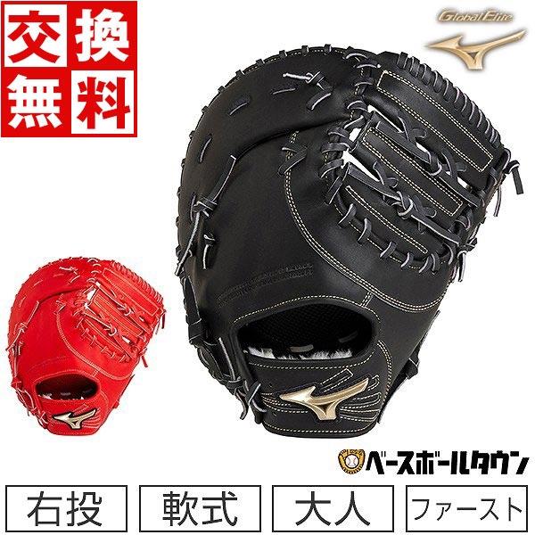 MIZUNO（ミズノ） 交換無料 ファーストミット 野球 軟式 グローバル