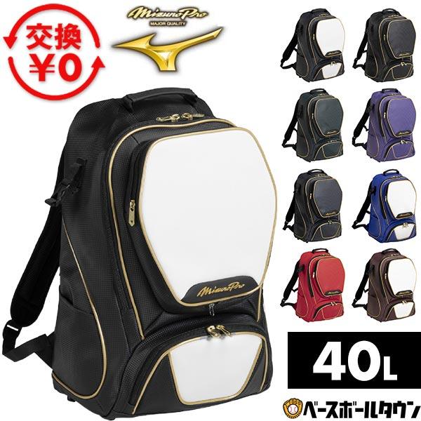 Mizuno Pro 交換無料 野球 リュック 40L 一般 ミズノプロ MIZUNO PRO