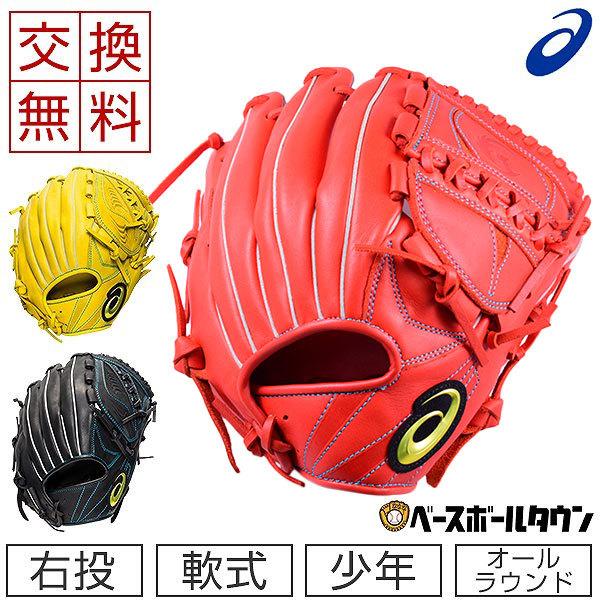 ASICS（アシックス） 3連休も毎日出荷 交換往復送料無料 グローブ 野球