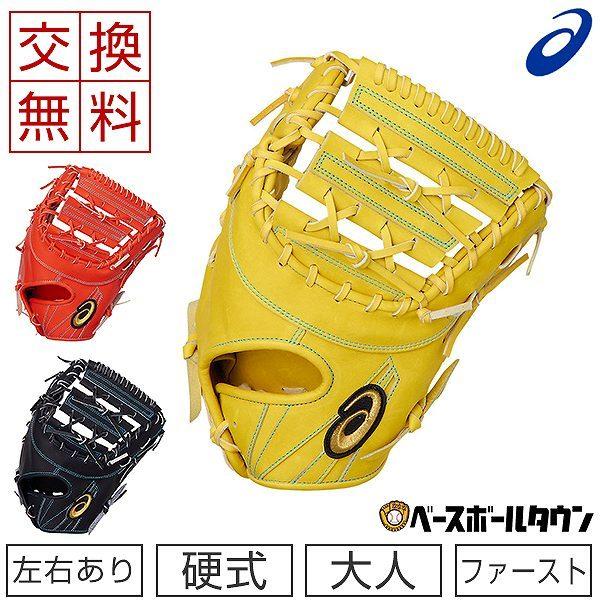 ASICS（アシックス） 3連休も毎日出荷 交換往復送料無料 硬式