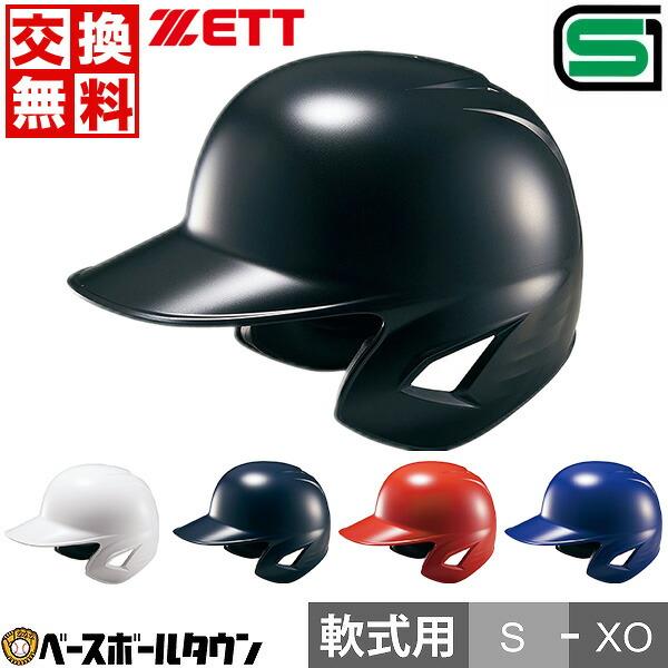 ゼット（ZETT） 3連休も毎日出荷 交換無料 野球 ヘルメット 両耳 軟式