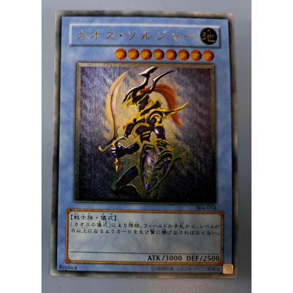 遊戯王 カオスソルジャー レリーフ 304-054 アルティメット 遊戯王