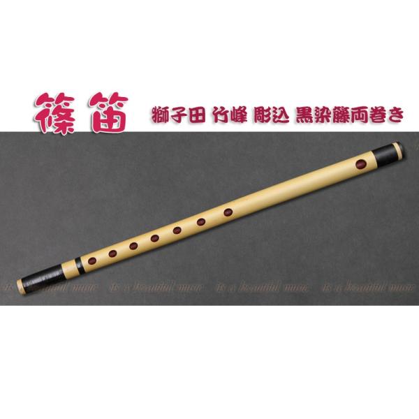 its】本格的な、お囃子・お祭り用「篠笛」 【二本調子】大塚/獅子田/竹