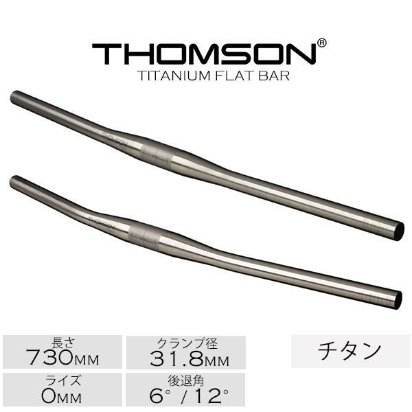 THOMSON（トムソン） 自転車 ハンドル フラットバー THOMSON TITANIUM