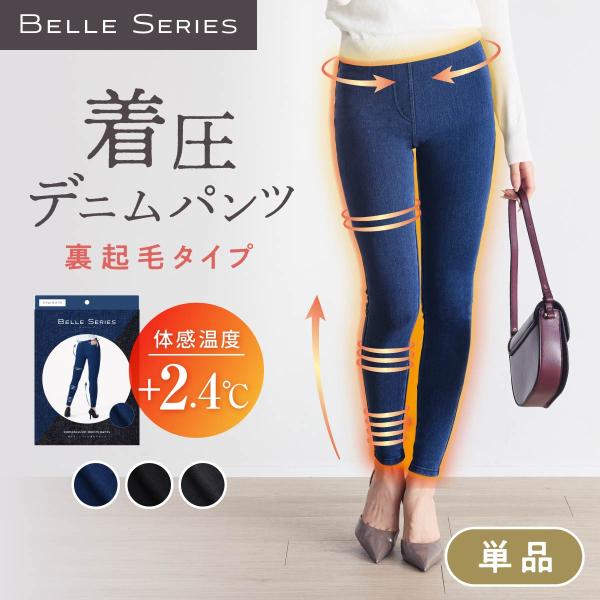 BELLE SERIES（ベルシリーズ） クリアランスSALE 着圧デニム 裏起毛
