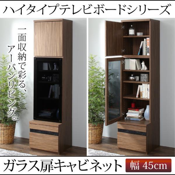 ウォルナットで埋め尽くす 壁面収納 ガラス扉付き キャビネット 幅45