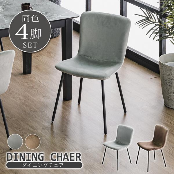 ダイニングチェア ダイニングチェアー 4脚セット スエード調