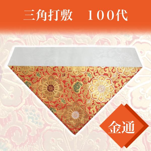 三角打敷 100代 【金通】 赤 : 仏事用品ショップ 仏事本舗 - 通販