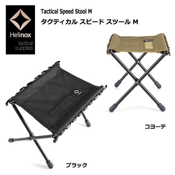 Helinox タクティカルサプライ Tactical Speed Stool M / ヘリノックス