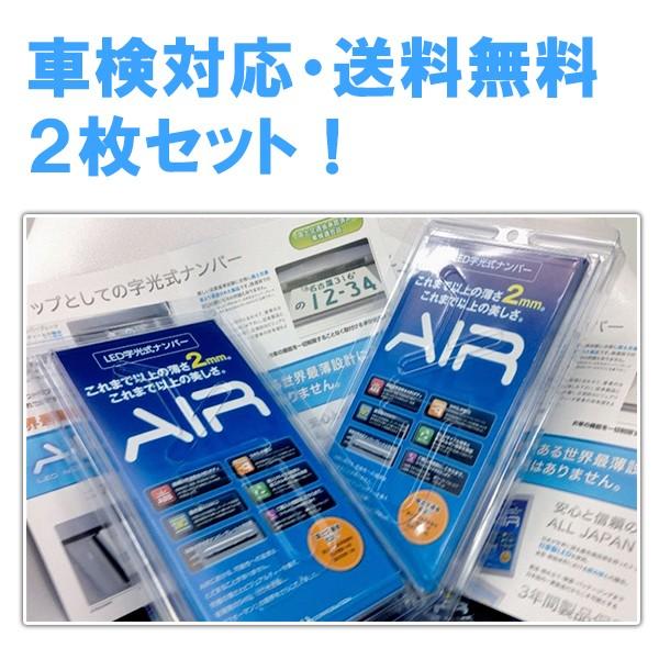 字光式ナンバー 器具 AIR 正規販売店 国土交通省認認定 LED プレート 2