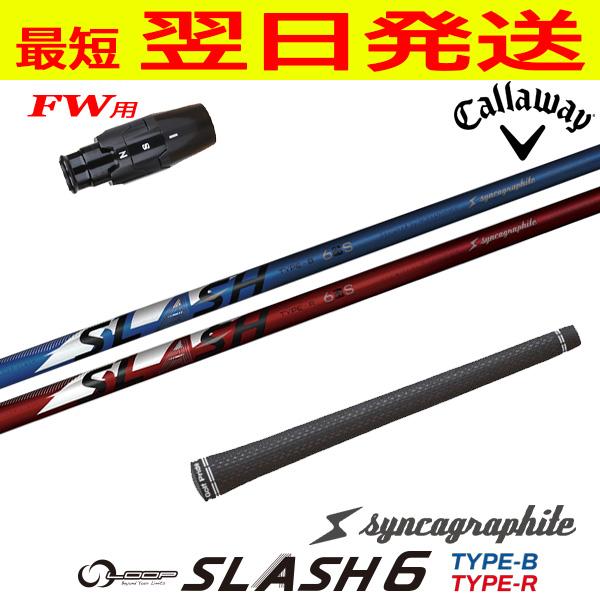 キャロウェイFW用 スリーブ付きシャフト シンカグラファイト LOOP