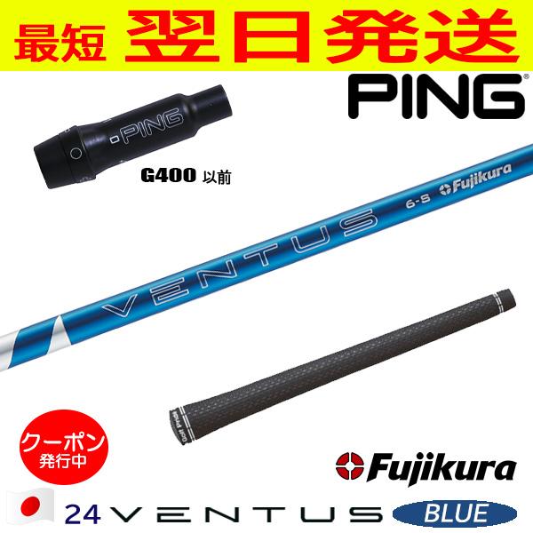 3W VENTUS BLUE 6-X PINGシャフト ベンタスブルー Fujikura Ventus