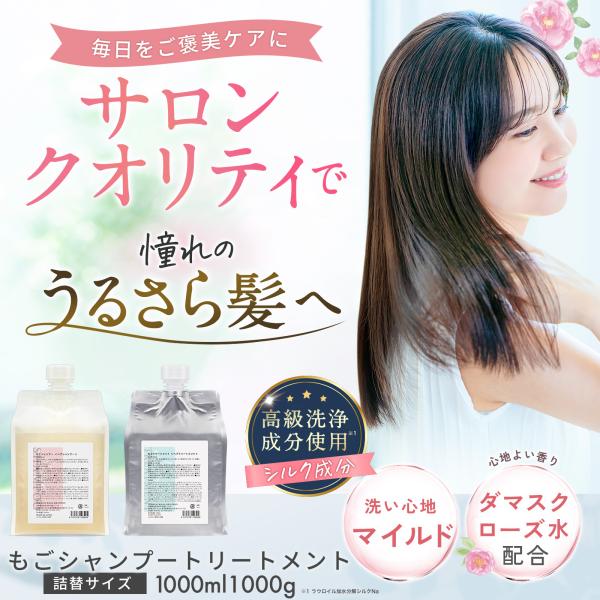 もごシャンプー1000mlもごトリートメント1000g 詰め替え用パウチ1