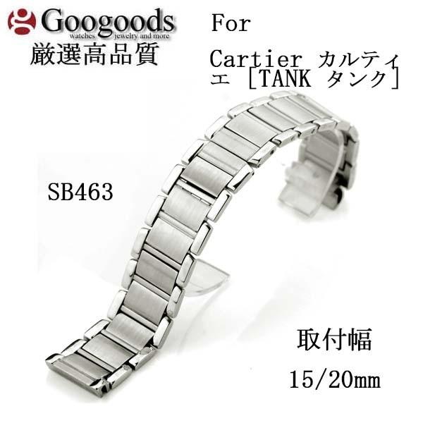 For Cartier カルティエ タンク ステンレスベルト 取付幅15/20mm SB463