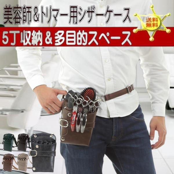 シザーケース 美容師 トリマー 5丁用 おしゃれ PUレザー サロンワーク