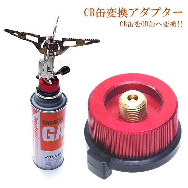 CB缶 変換アダプター OD缶 カセットガスアダプター ランタン