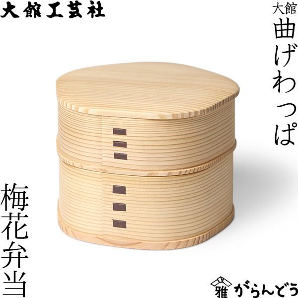 曲げわっぱ 梅花弁当 大館工芸社 わっぱ弁当 秋田 弁当箱 ランチ