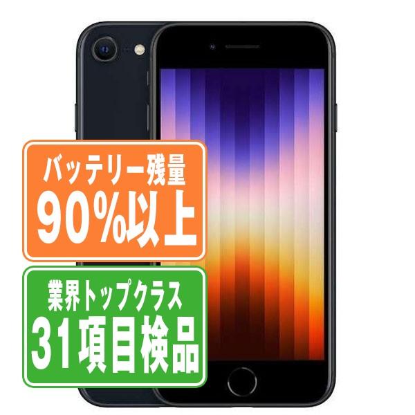 iPhone SE（第3世代） バッテリー90%以上 iPhoneSE3 64GB ミッドナイト