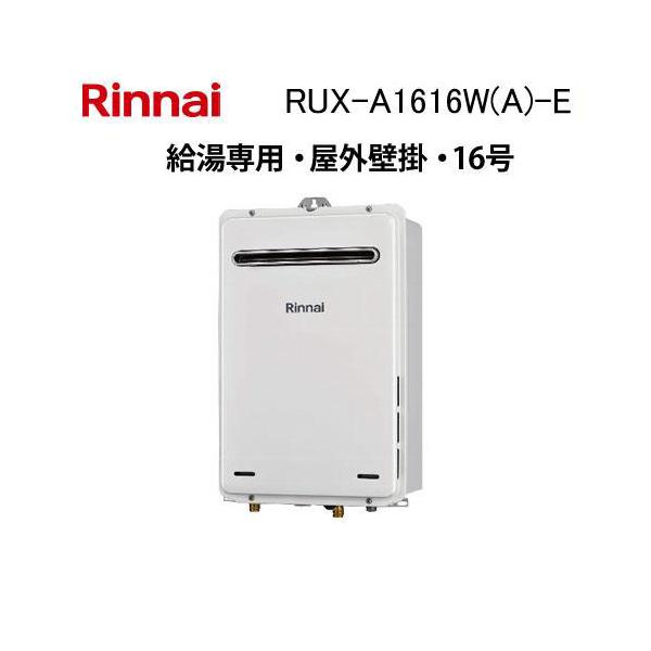 リンナイ（Rinnai） RUX-A1616W(A)-E ガス給湯器 16号 給湯専用 ガス