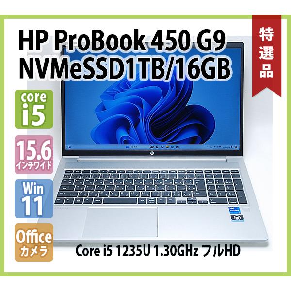 ProBook HP 450 G9 第12世代 Core i5 1235U 1.30GHz メモリ 16GB NVMe