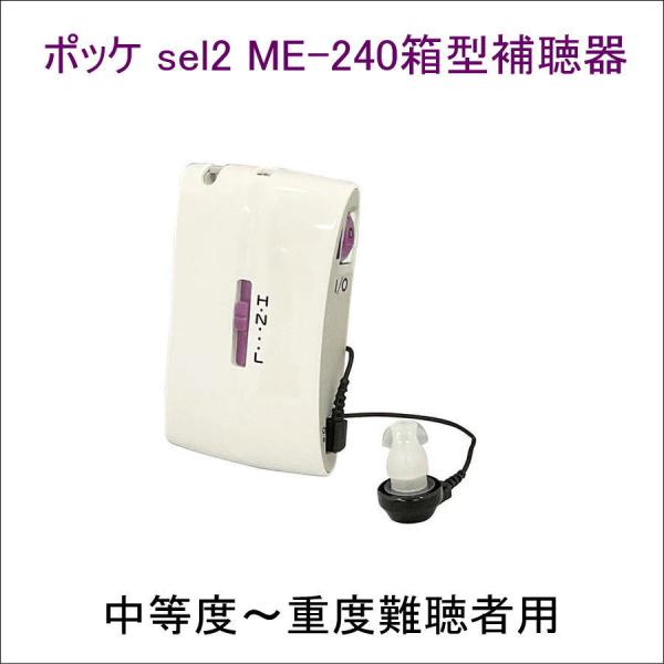 ポケット型 箱型 補聴器 ポッケ sel2 シリーズME-240 中等度〜重度難聴