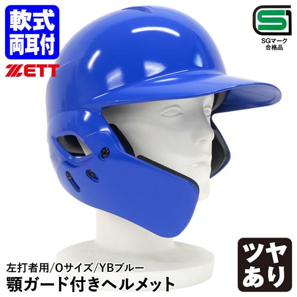 ゼット（ZETT） 【即日発送可】 軟式打者用両耳ヘルメット 顎ガード