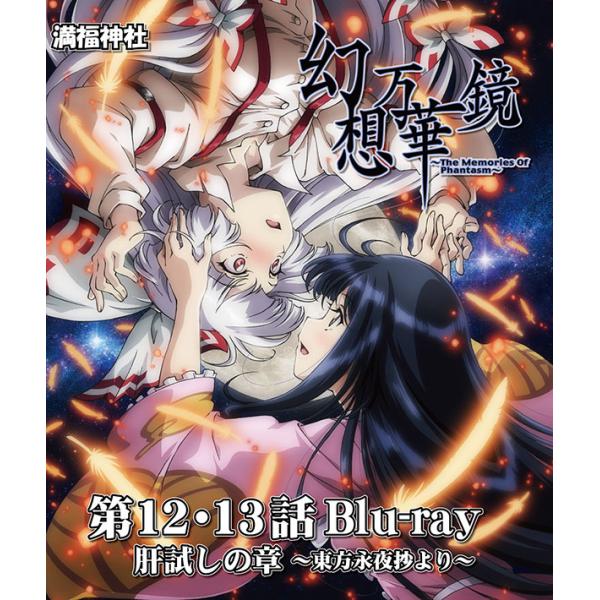 幻想万華鏡 第12−13話 肝試しの章Blu-ray版 -満福神社- : グレップ
