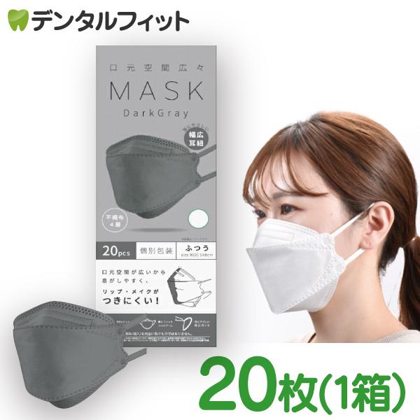 口元空間広々マスク 1箱 (20枚入) 個別包装 ダークグレー【ふつう