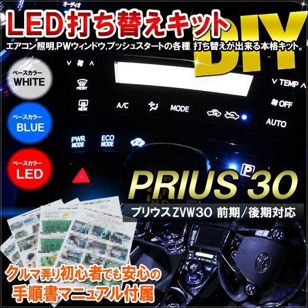 LED打ち替え済 30プリウス 前期 エアコン パワーウィンドー ハザード等
