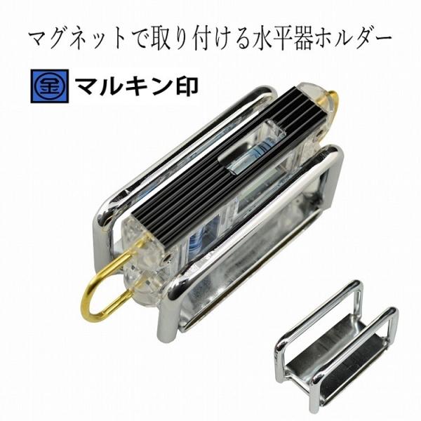 マルキン印 ナイス NICE 工具差し 水平器ホルダー スチール製 2314