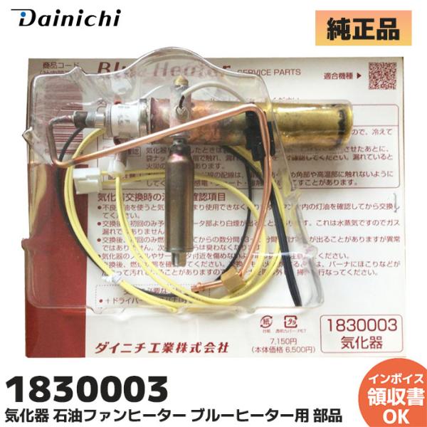 ダイニチ（Dainichi） 新品 ダイニチ工業 1830003 気化器 石油ファン