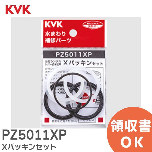 KVK PZ5011XP (ケーブイケー) 旧MYM品 Xパッキンセット｜R｜ : 商材館