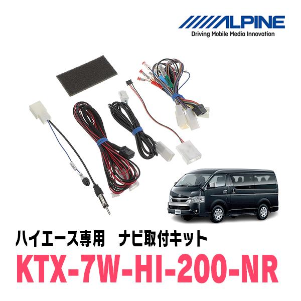 ALPINE（アルパイン） ハイエース(H25/12〜現在)用 アルパイン / KTX