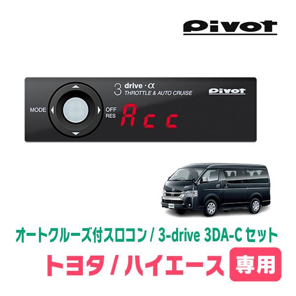 pivot 3-DRIVE α電装品 トヨタ純正クルーズスイッチ対応 ハイエース