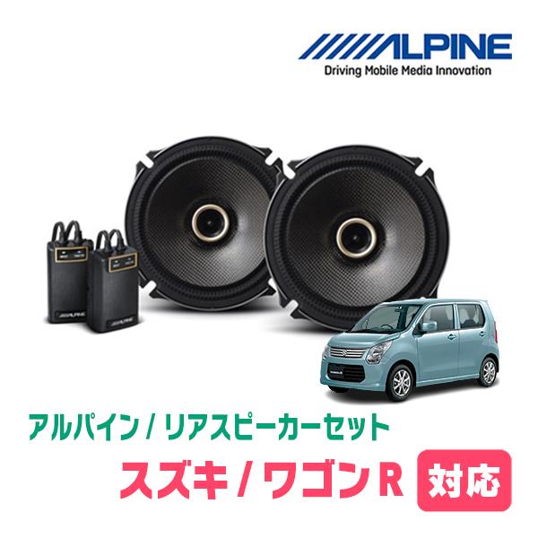 ALPINE（アルパイン） ワゴンR(MH34S・H24/9〜H29/2)用 リア