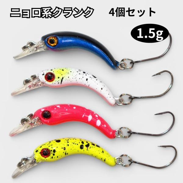 ニョロニョロ ニョロ系 クランク トラウト ルアー 4個セット への字