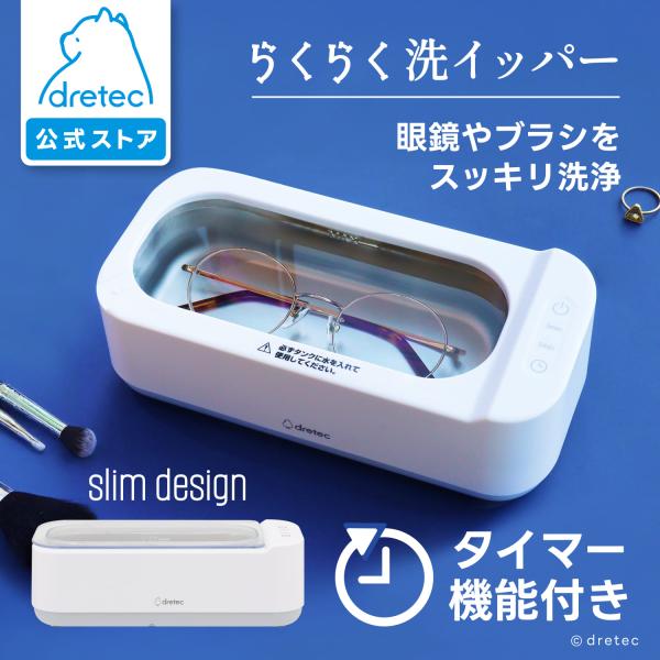 ドリテック 公式 超音波洗浄器 「らくらく洗イッパー」 超音波洗浄機